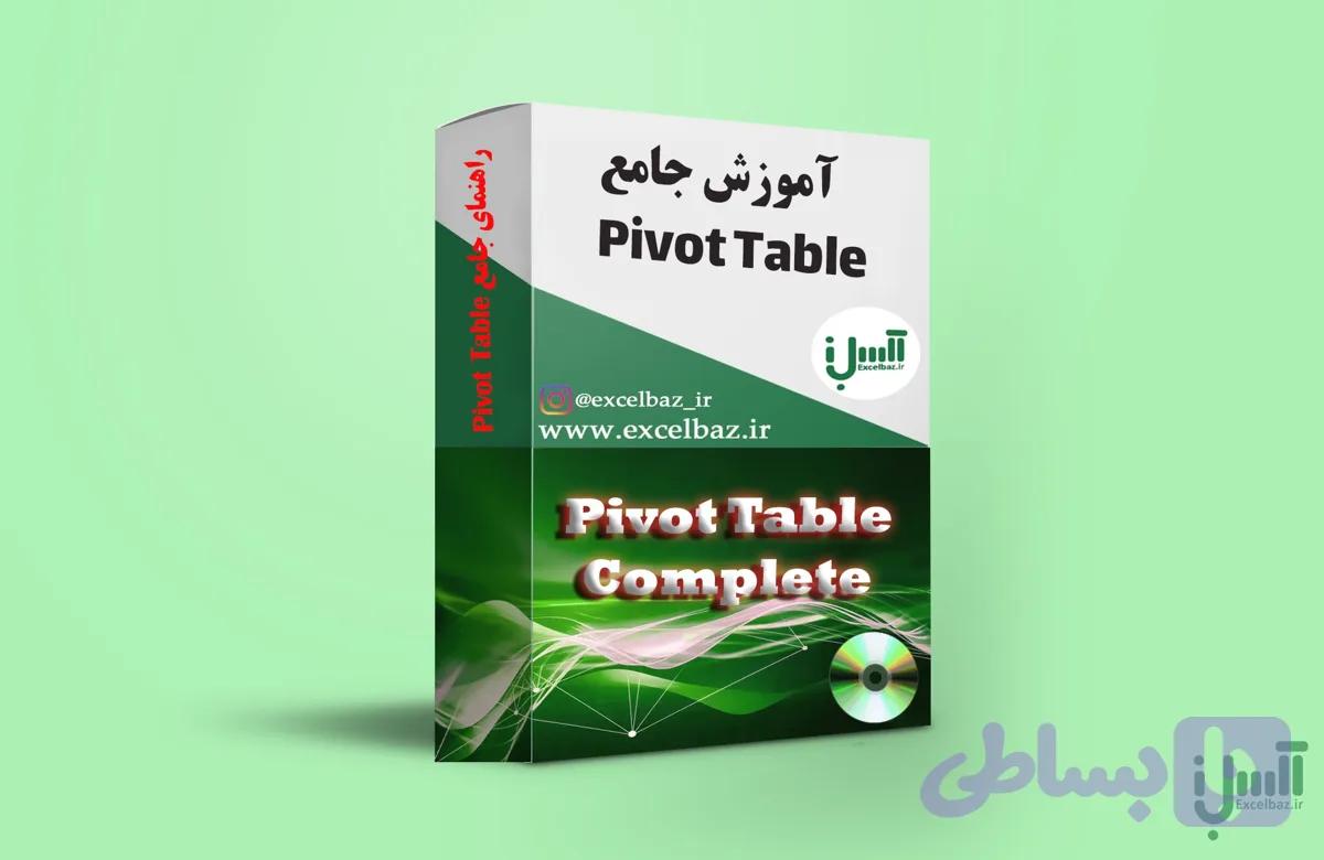 آموزش Pivot Tabel در اکسل