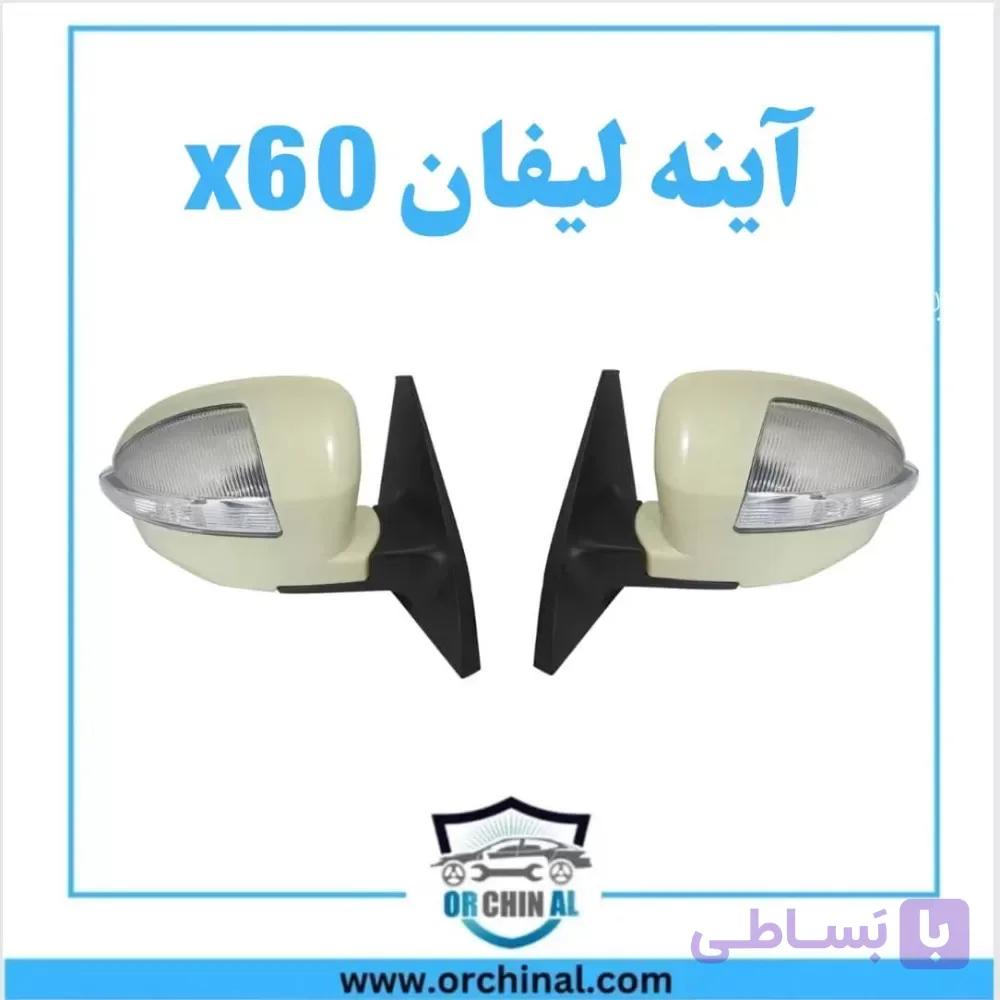 اینه لیفان x60