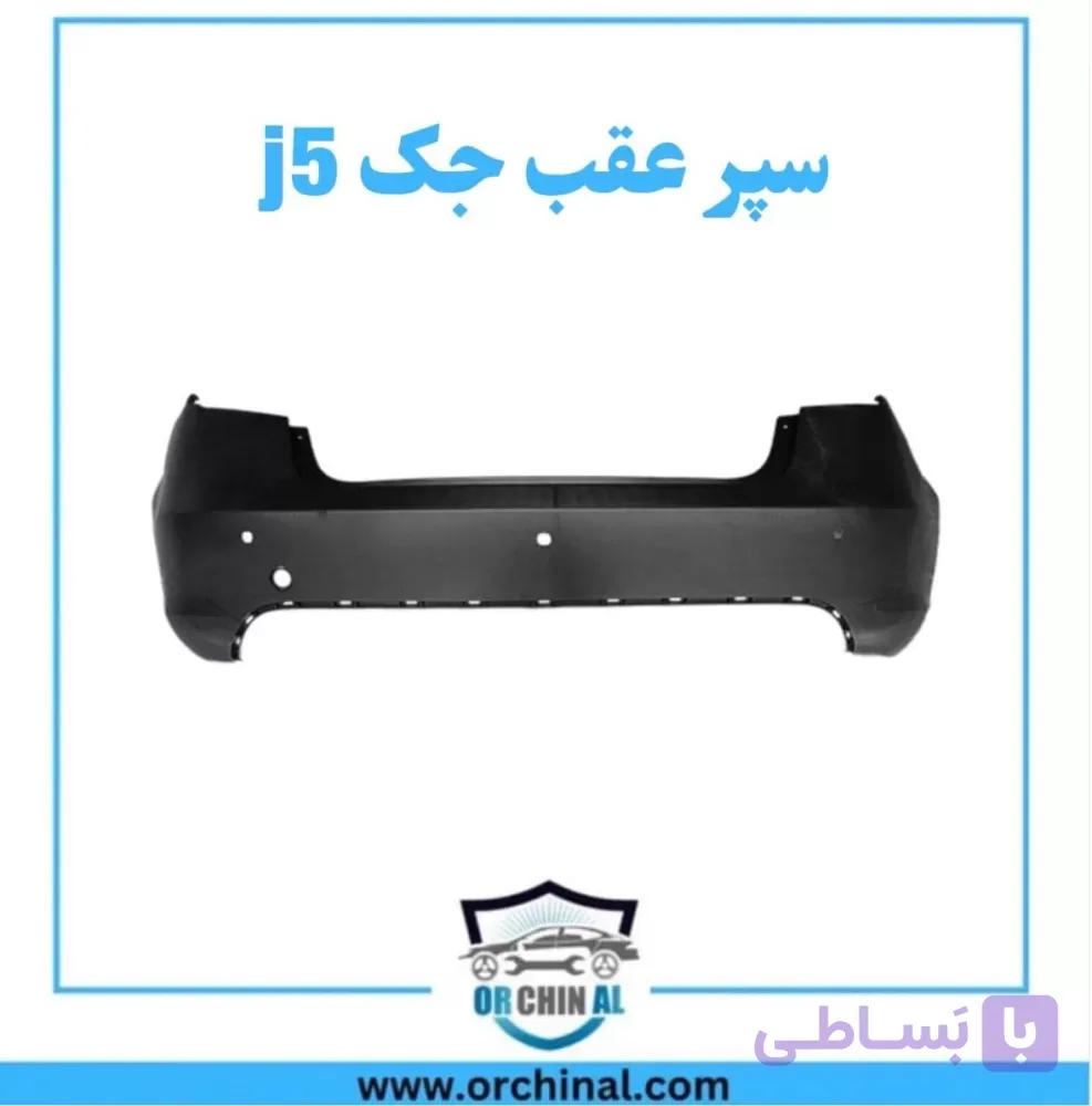 سپر عقب جک J5