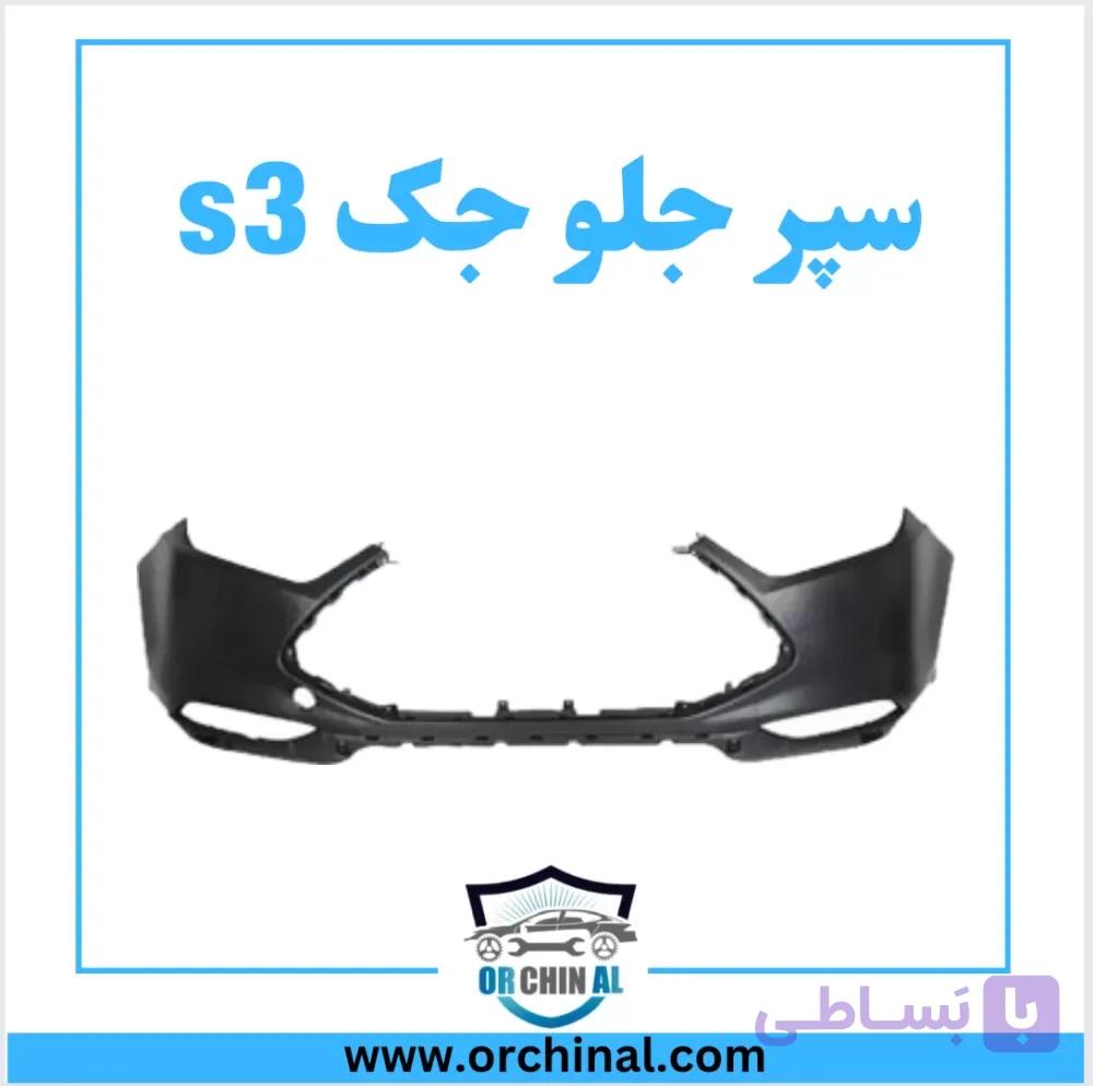 سپر جلو جک s3