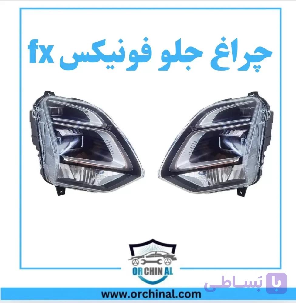 چراغ جلوفونیکس fx