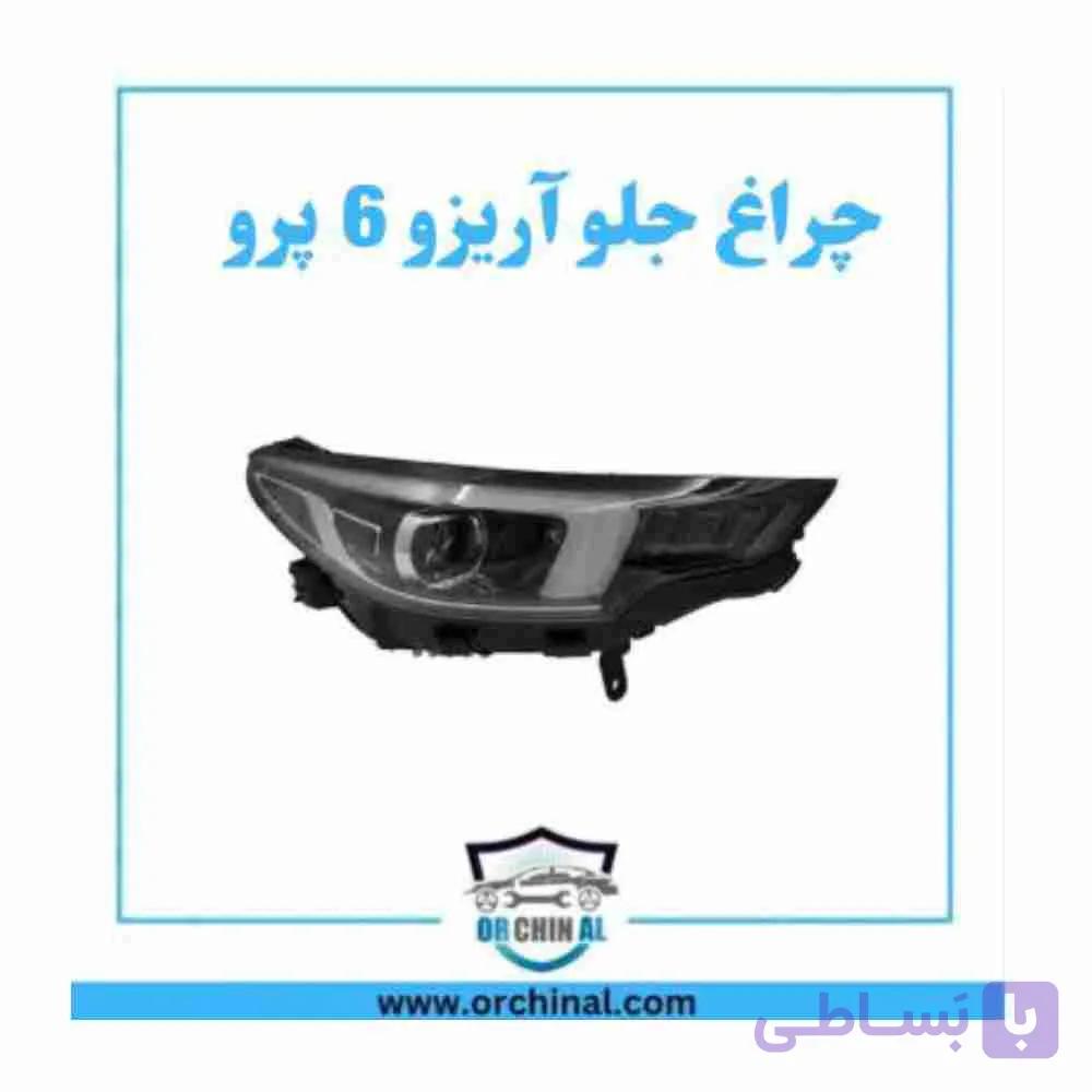 چراغ جلو چپ آریزو 6 پرو