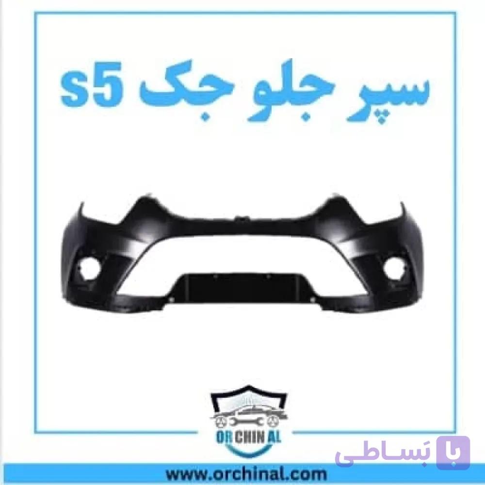 سپر جلو جک s5
