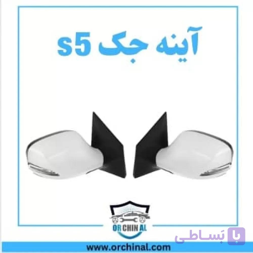 اینه جک s5