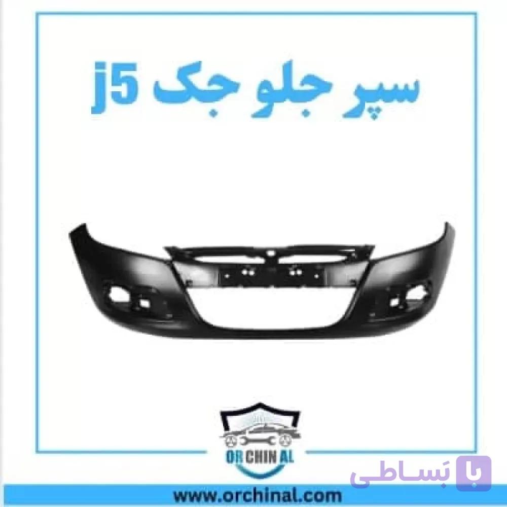 سپر جلو جک j5