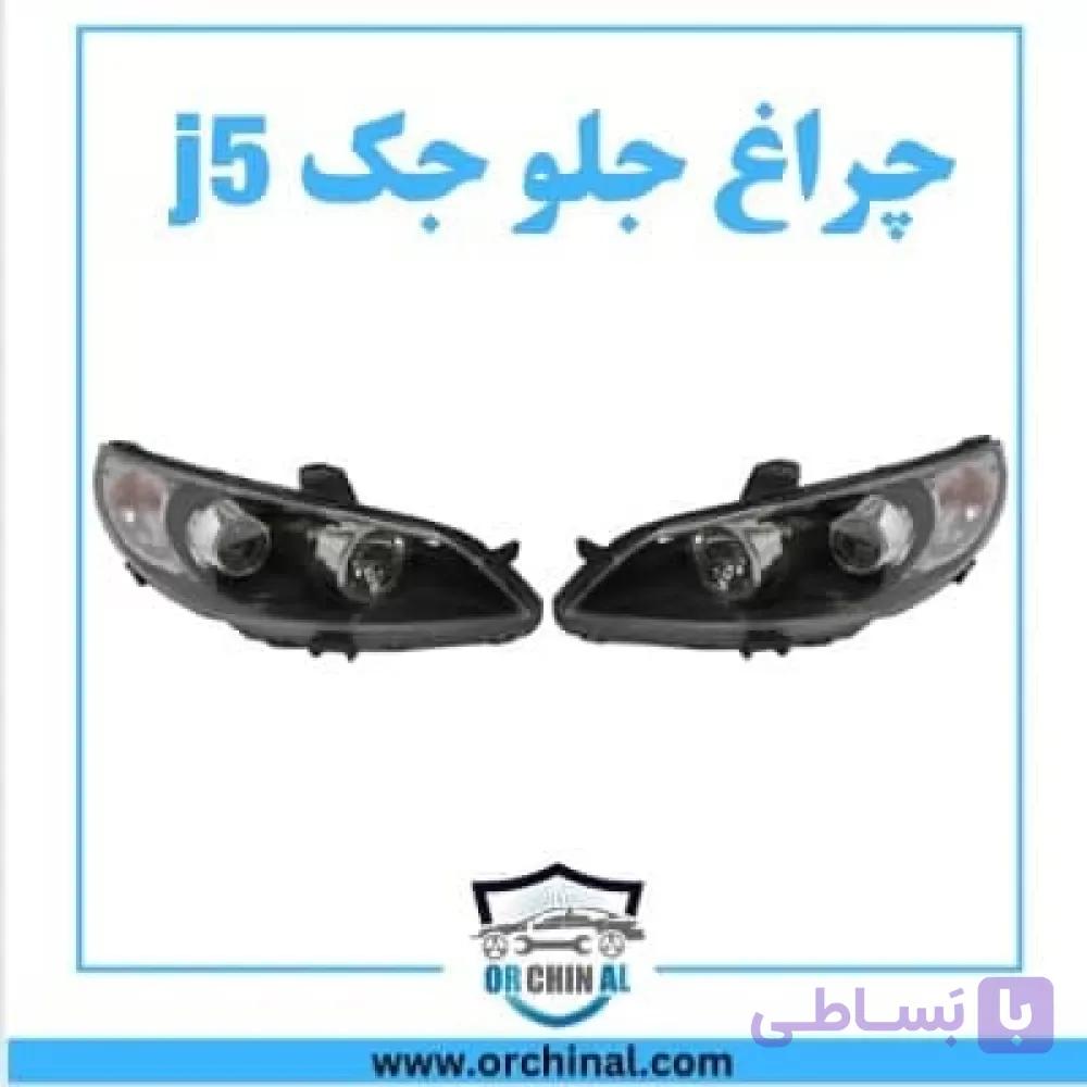 چراغ جلو جک j5
