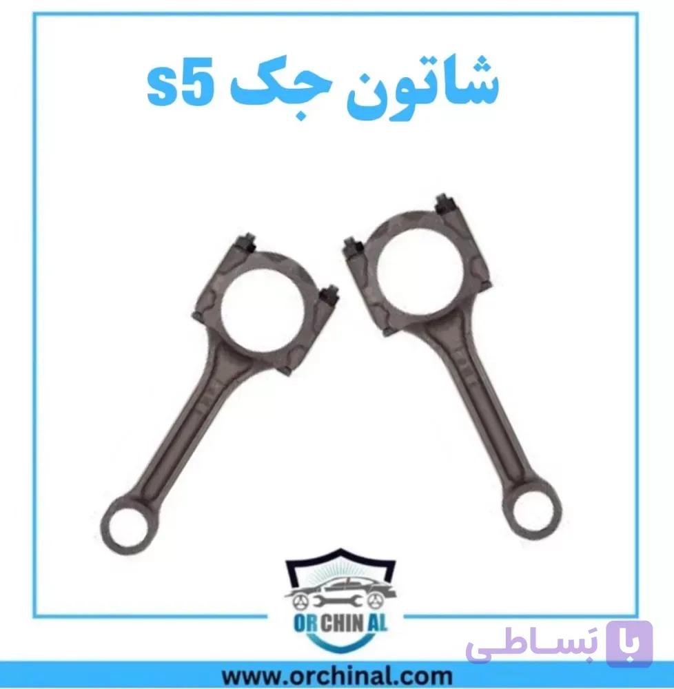 شاتون جک s5