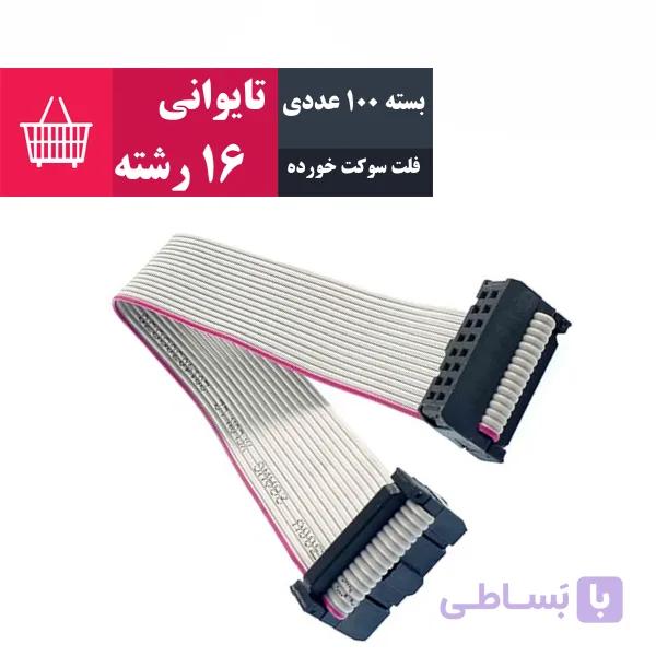 بسته 100 عددی کابل فلت 16 رشته سوکت خورده