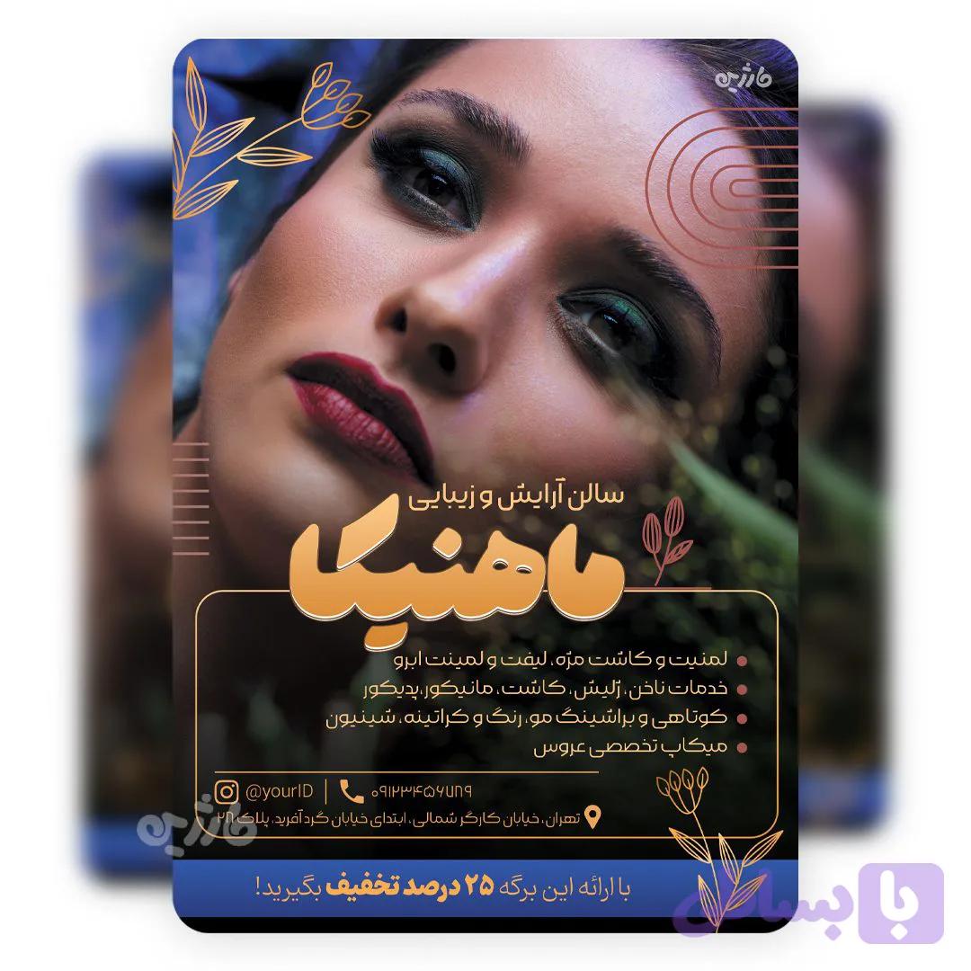 تراکت آرایشگاه زنانه