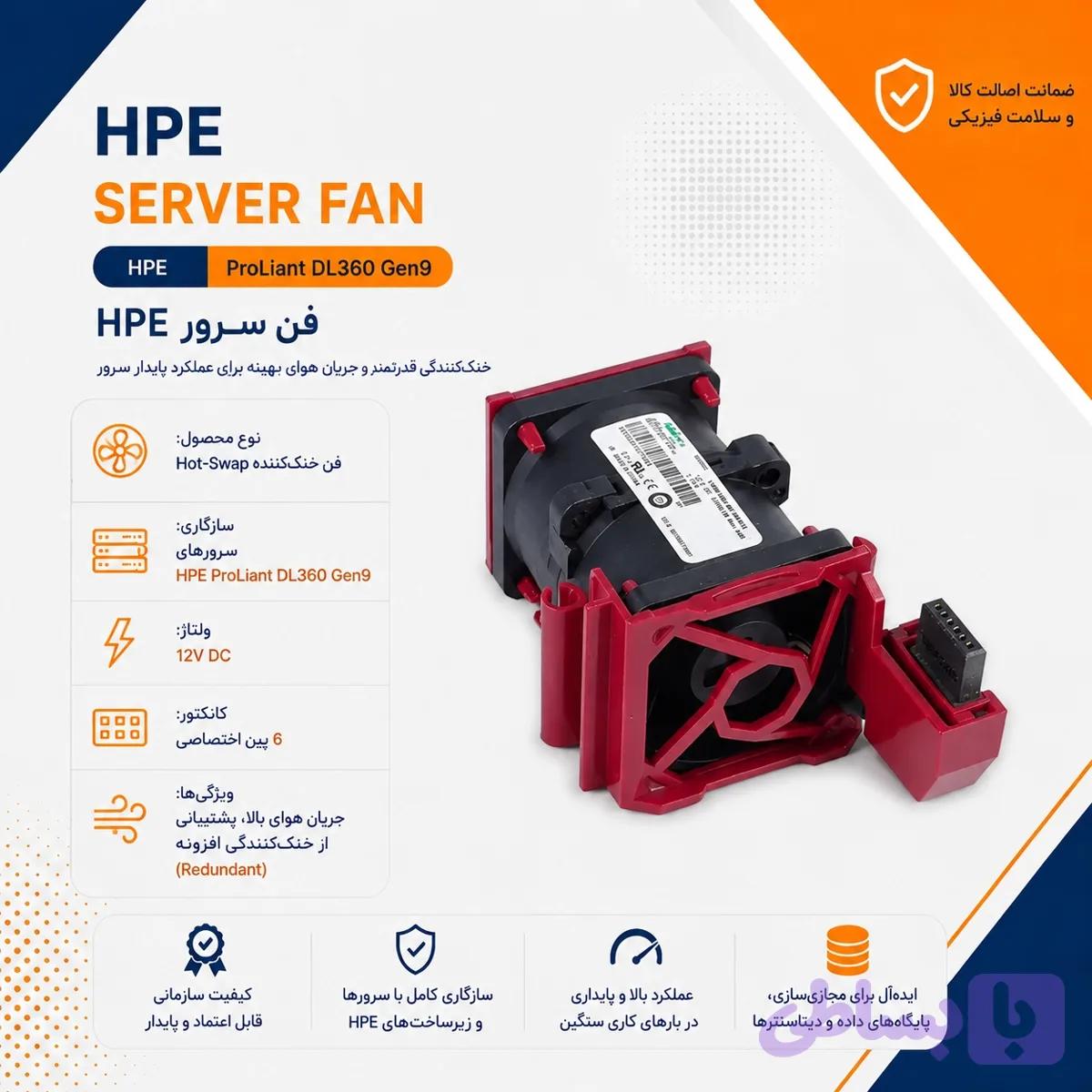 فن سرور HPE ProLiant DL360 Gen9