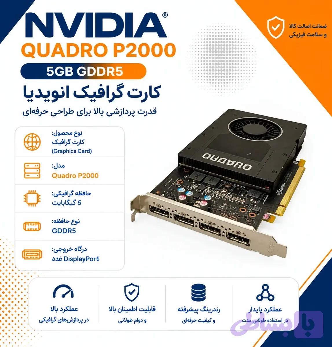 کارت گرافیک انویدیا Quadro P2000 5GB