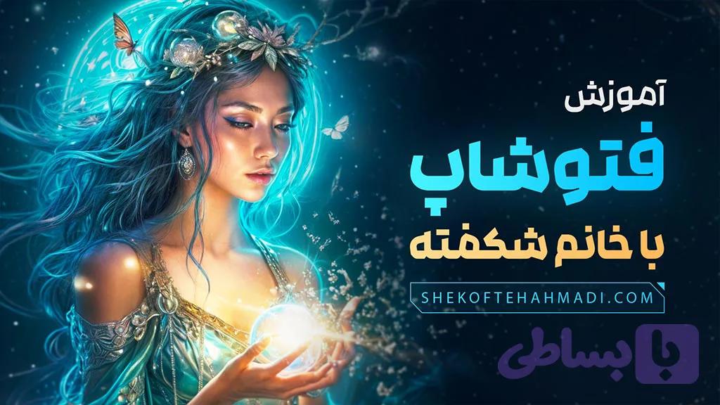 دوره فتوشاپ سی سی 2024