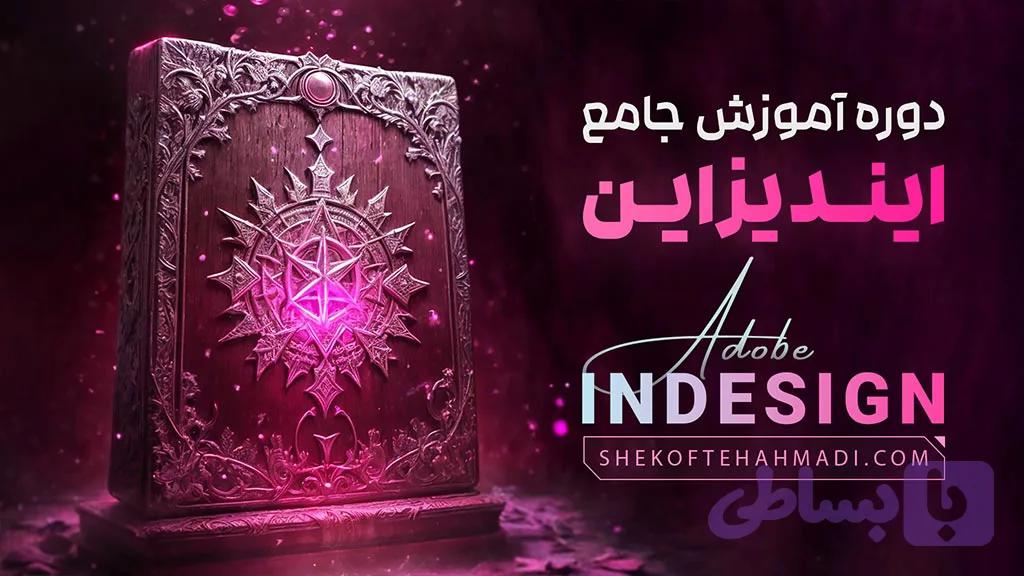 دوره آموزش ایندیزاین ( InDesign )