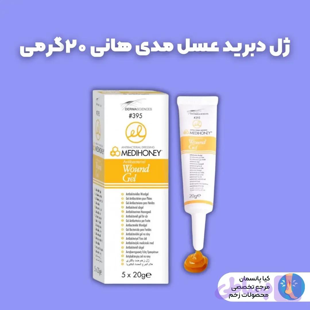 ژل دبرید عسل مدی هانی ۲۰گرمی