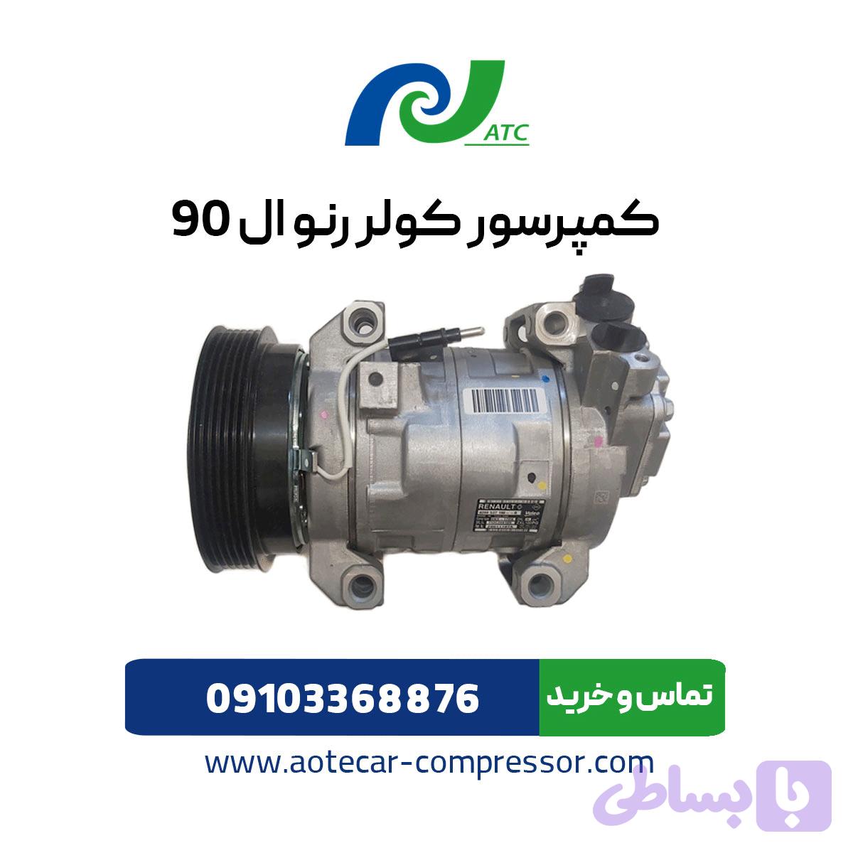 کمپرسور کولر ال 90