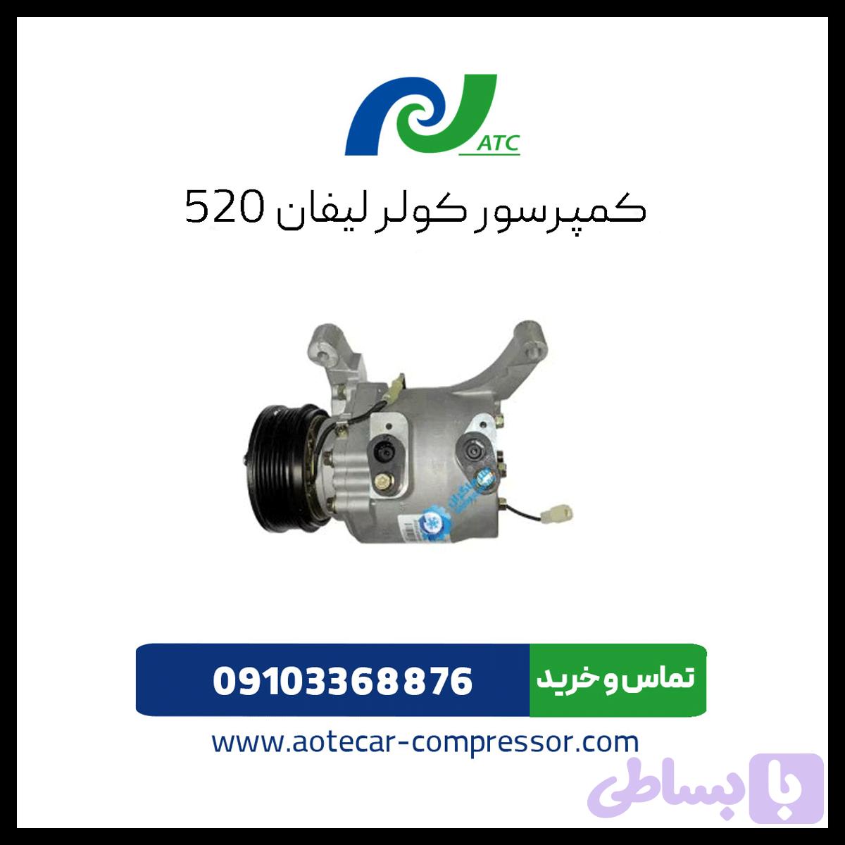 کمپرسور کولر لیفان 520