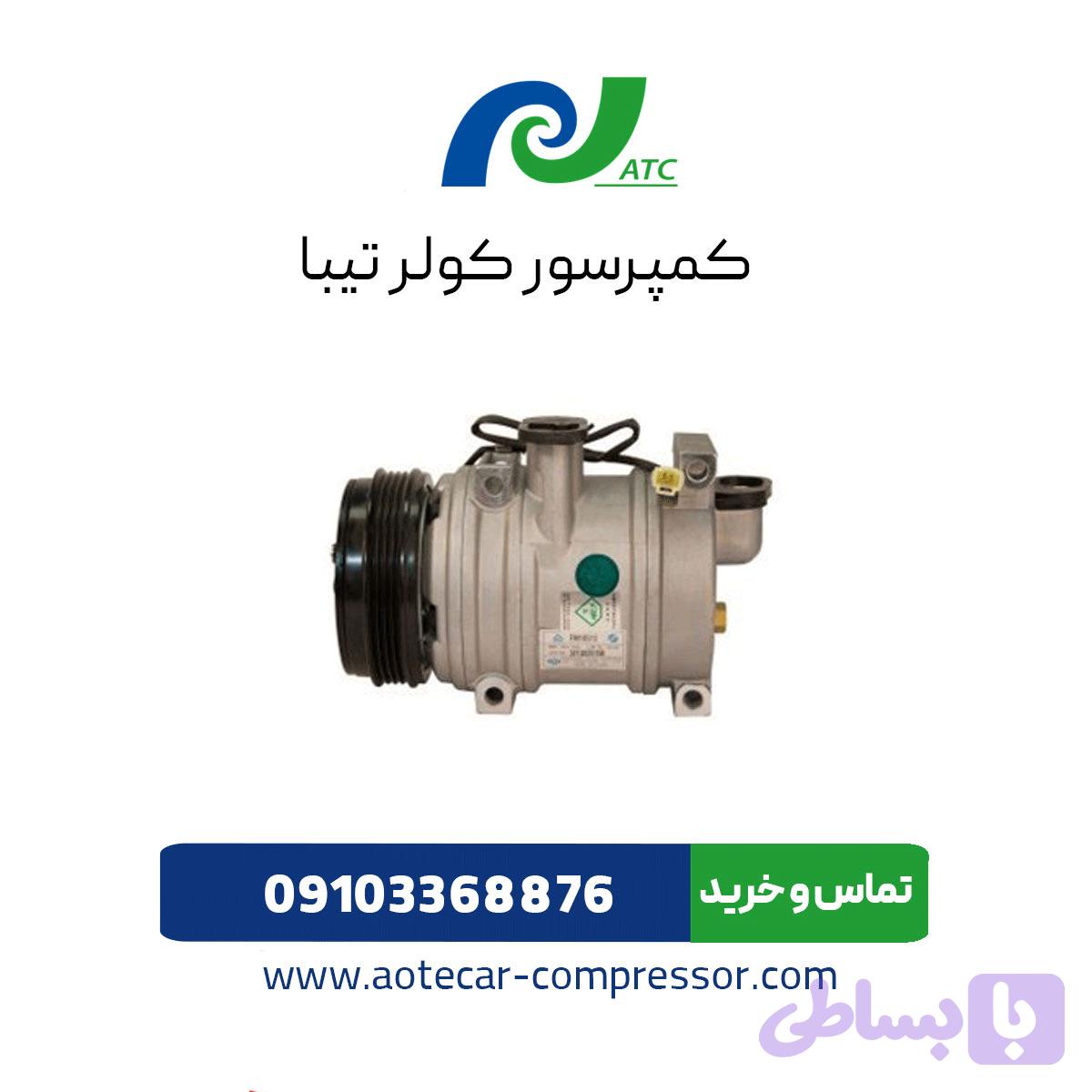 کمپرسور کولر تیبا