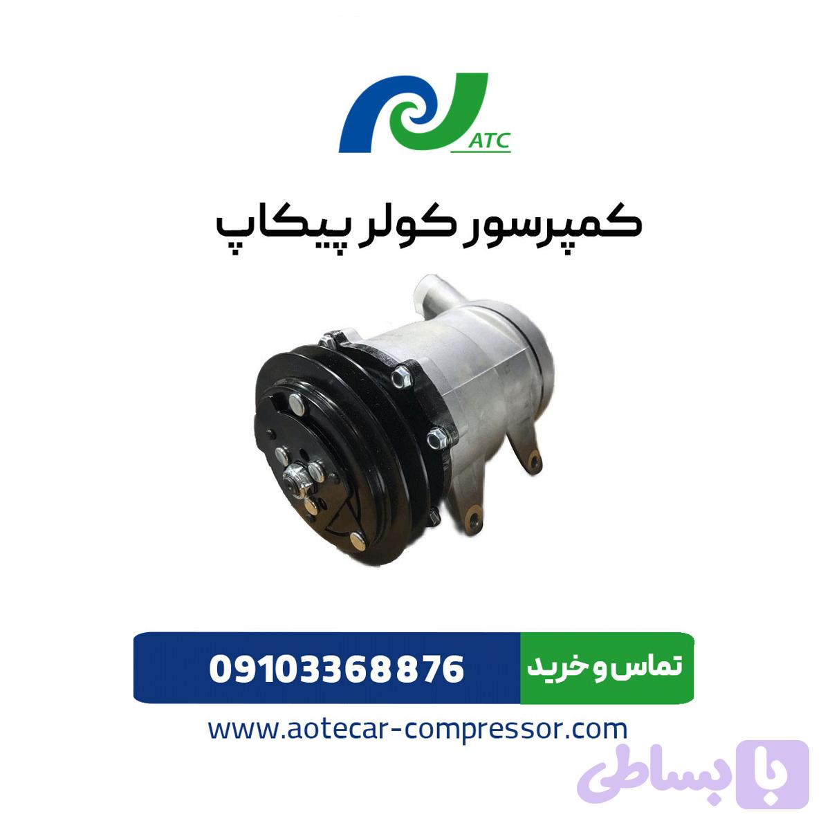 کمپرسور کولر پیکاپ