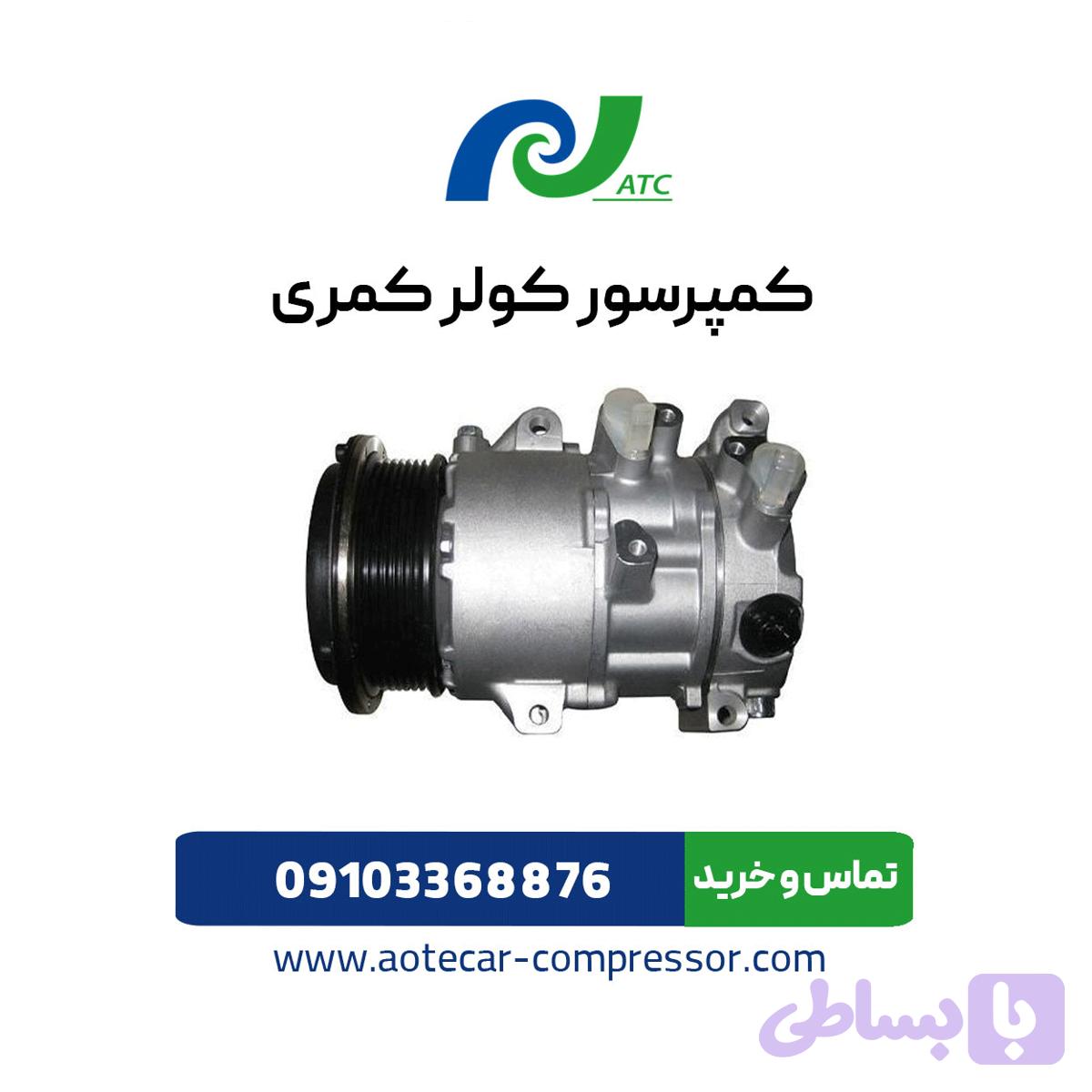 کمپرسور کولر کمری