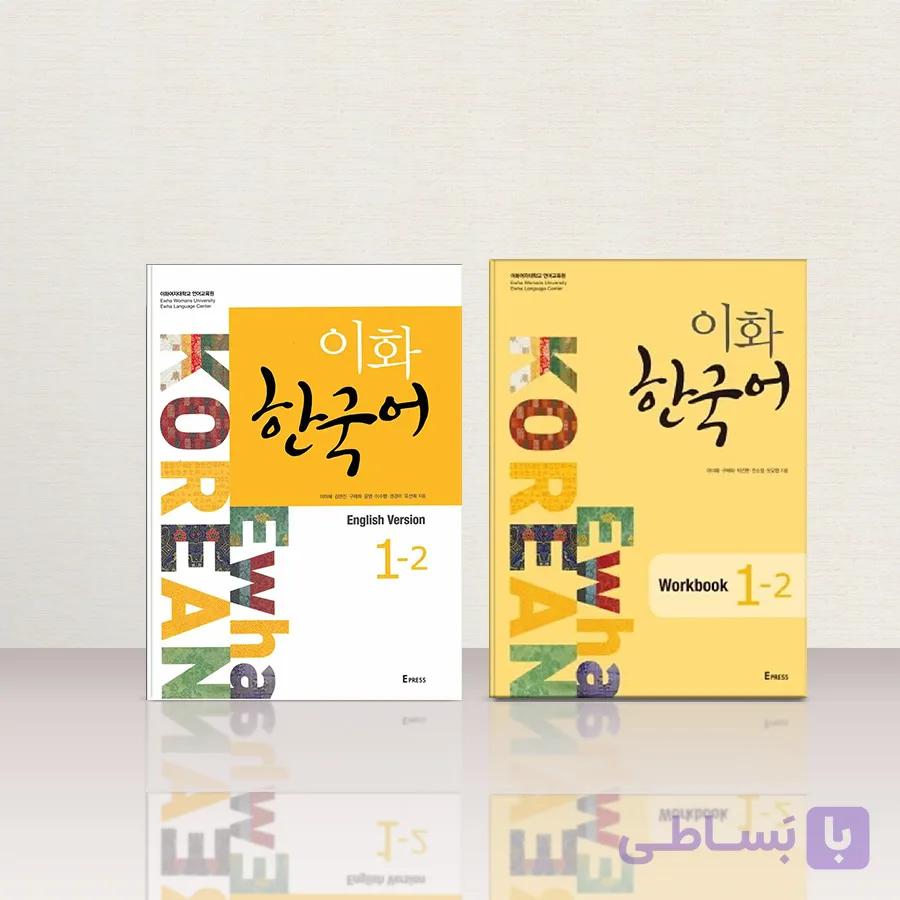 کتاب (Ewha Korean 1-1 (SB+WB+Audio | کتاب کره ای ایهوا 1-1