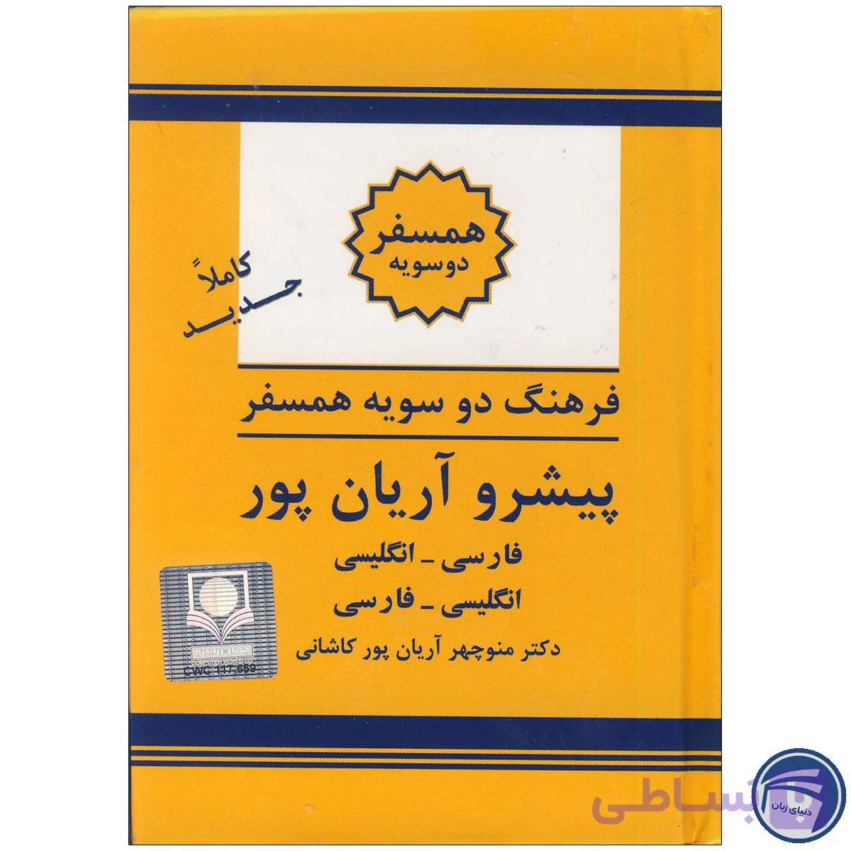 کتاب فرهنگ دوسویه همسفر پیشرو آریان‌پور — تصویر 1