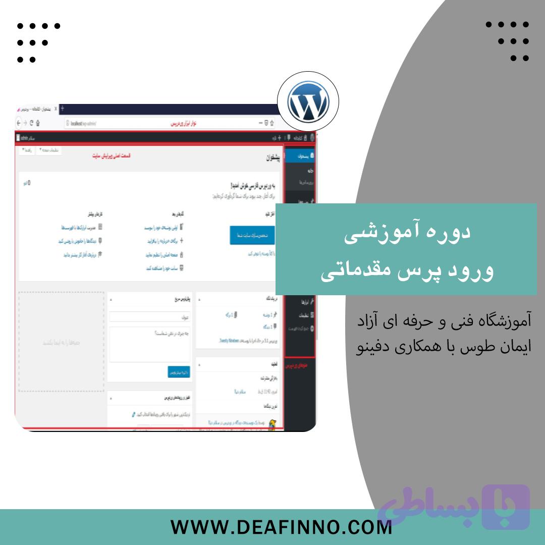 دوره مقدماتی آموزش wordpress