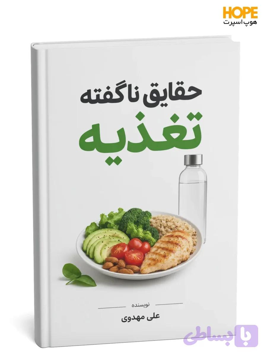 کتاب حقایق ناگفته تغذیه