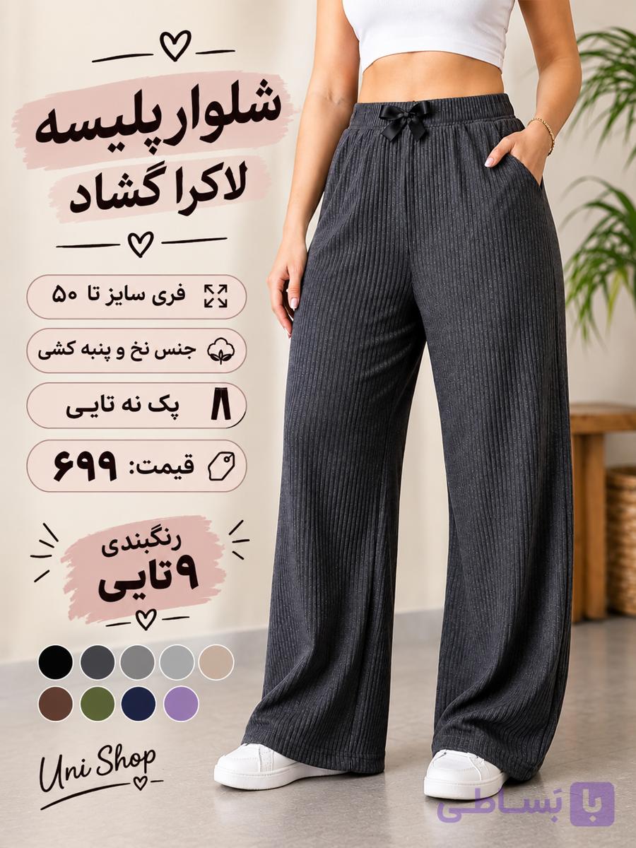شلوار پلیسه لاکرا گشاد مناسب تا سایز 50