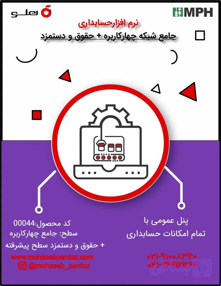 نرم افزار حسابداری هلو سطح جامع شبکه چهار کاربره + نرم افزار حقوق و دستمزد – کد 00044