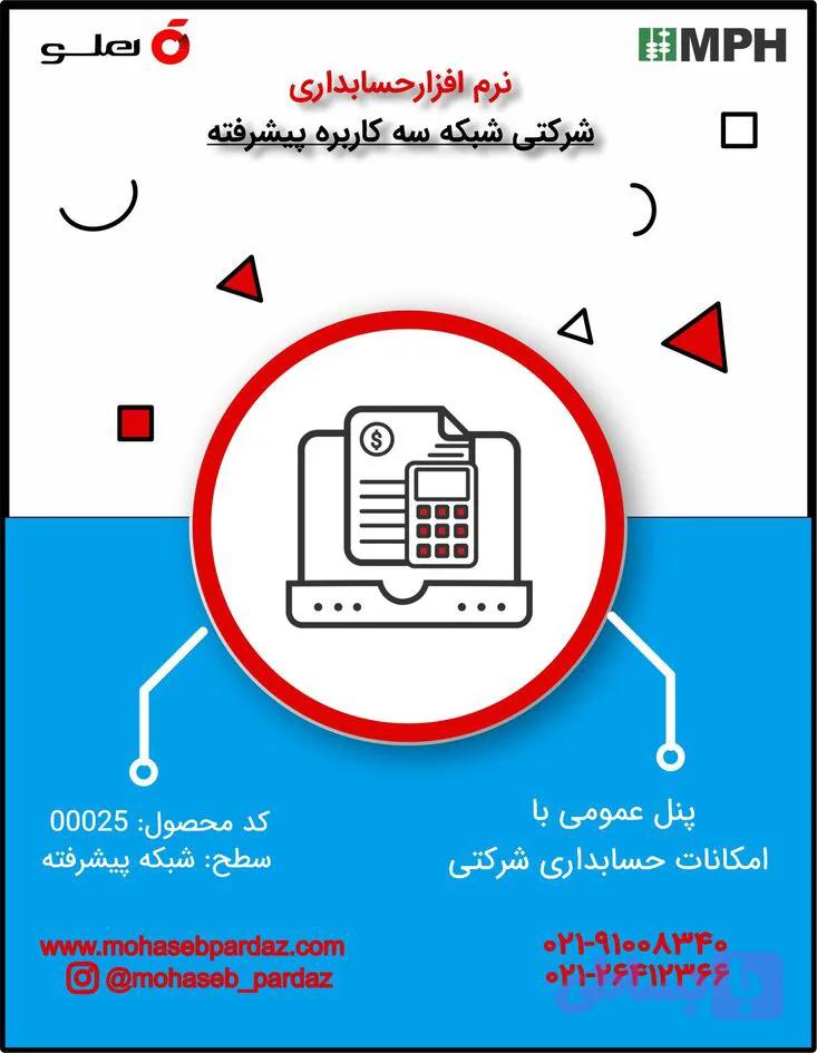 نرم افزار حسابداری شرکتی سطح پیشرفته شبکه 3 کاربره- کد 00025