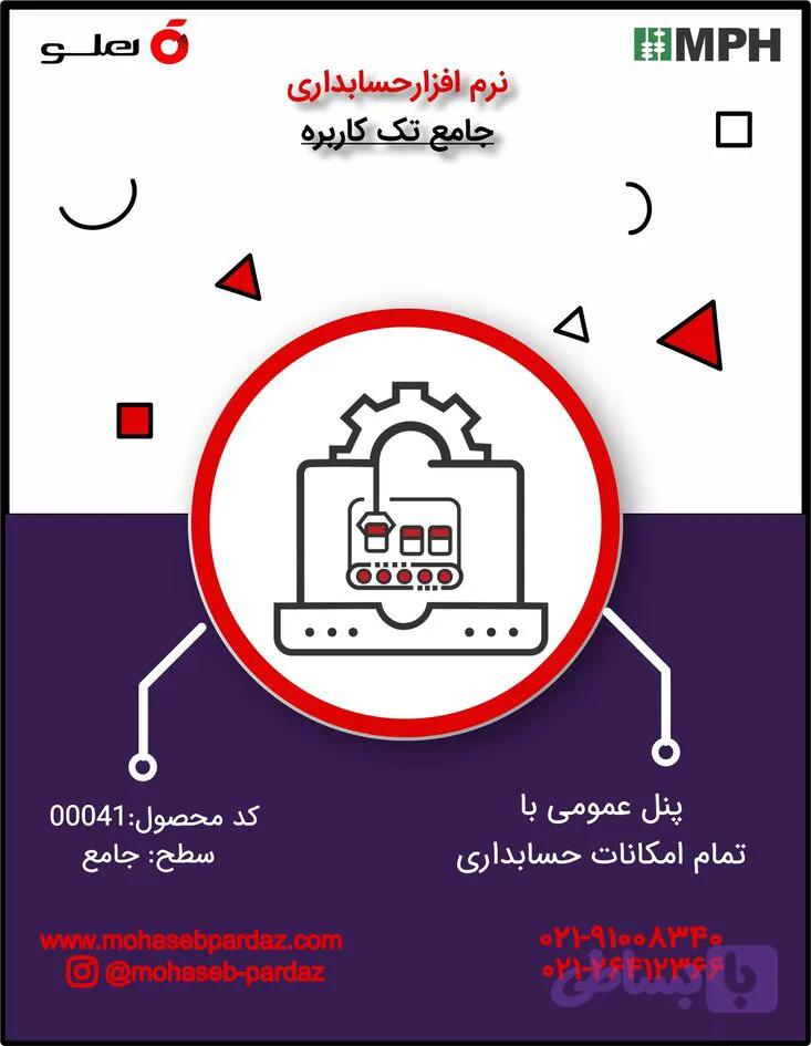 نرم افزار حسابداری هلو سطح جامع- کد 00041