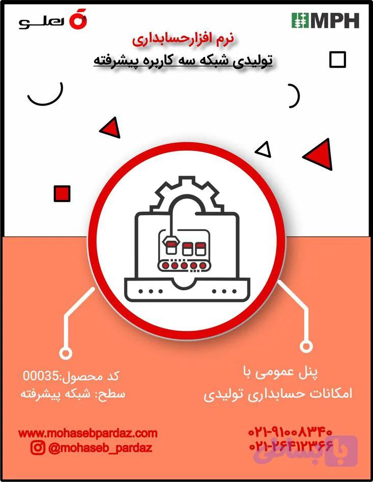 نرم افزار حسابداری تولیدی سطح پیشرفته شبکه سه کاربره- کد 00035