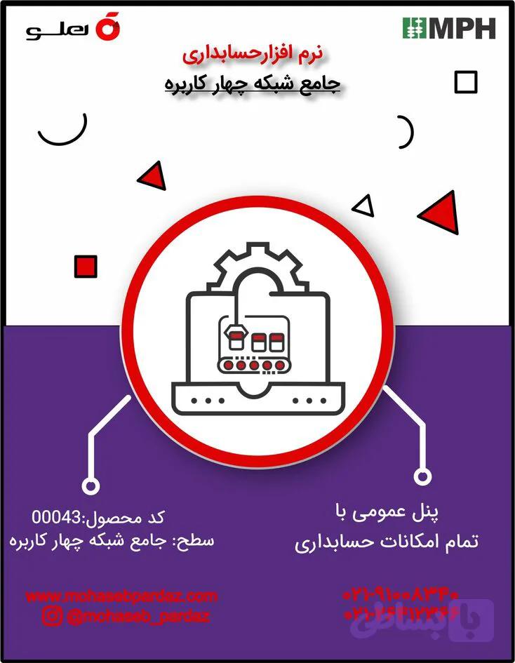 نرم افزار حسابداری هلو سطح جامع شبکه چهارکاربره- کد 00043