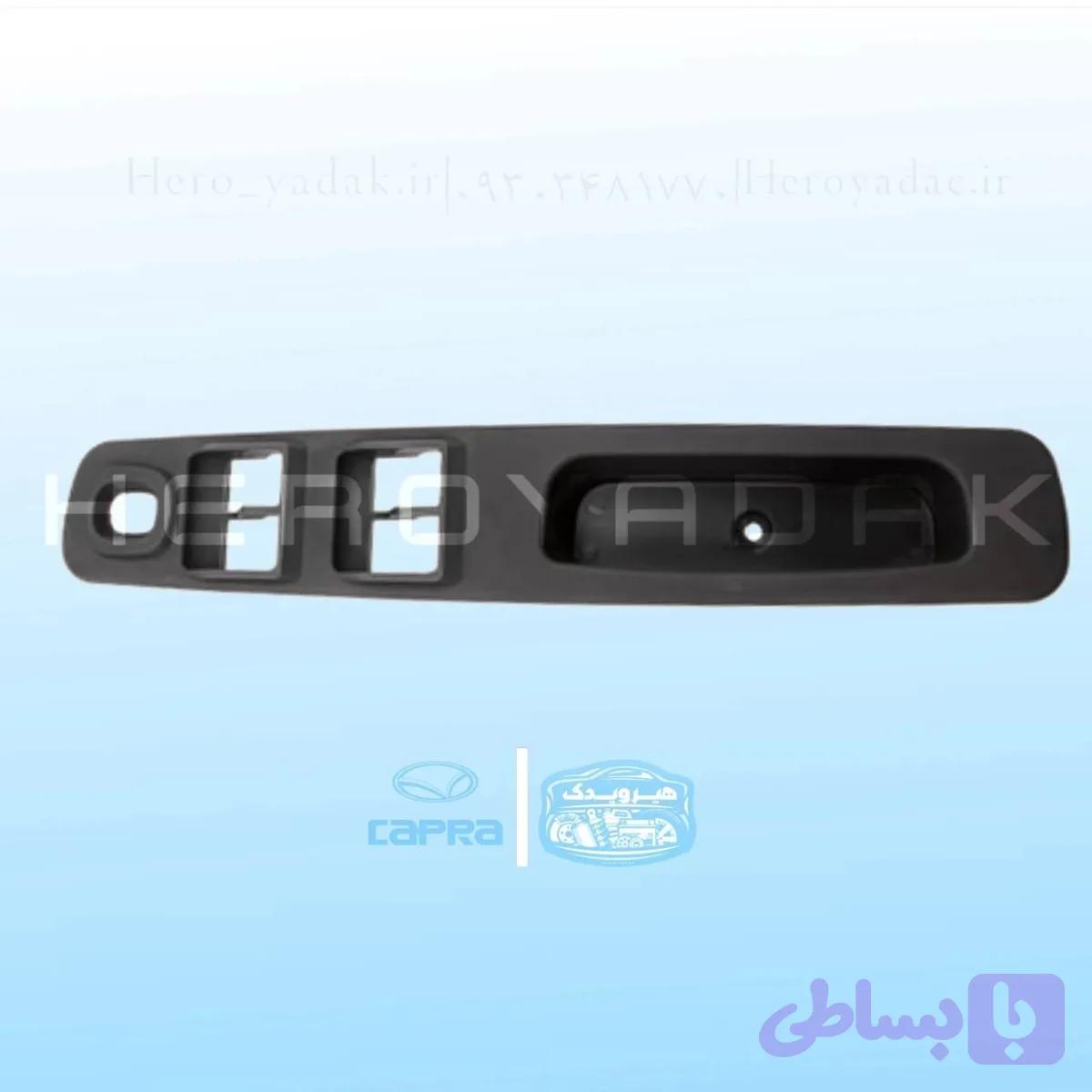 قاب کلید بالابر کاپرا