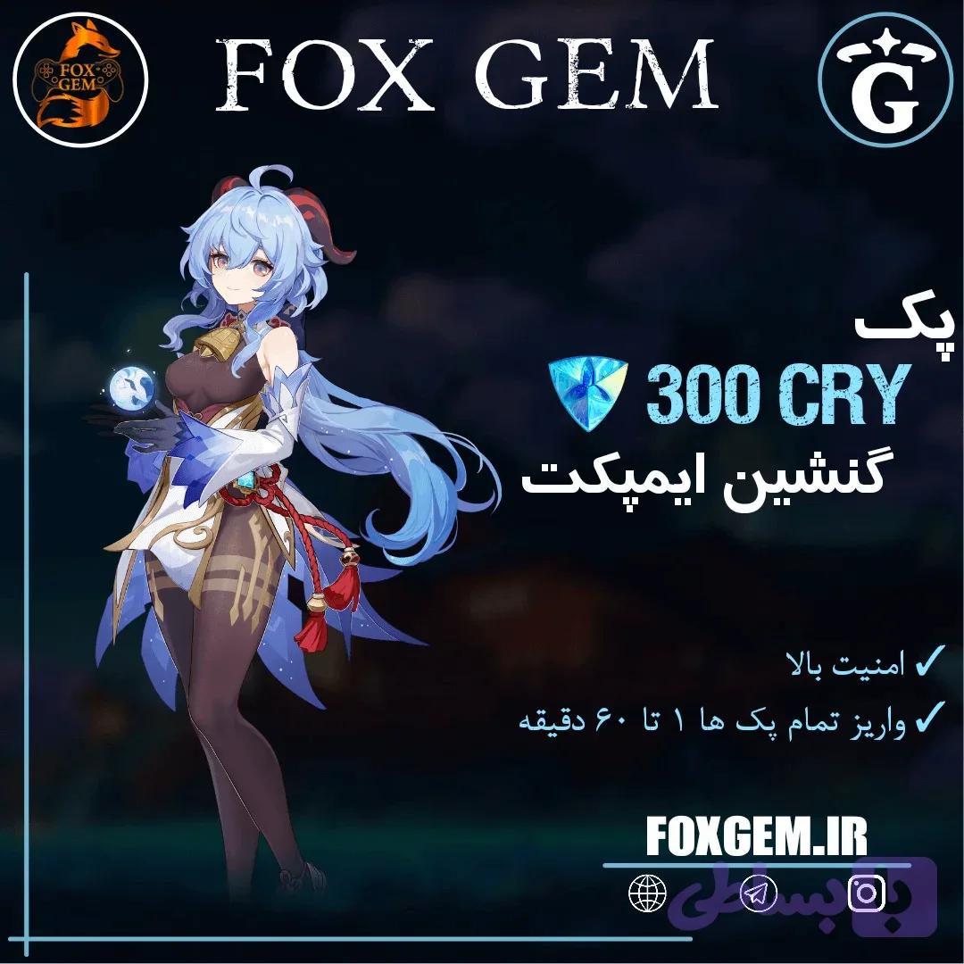 بسته 300 کریستال گنشین