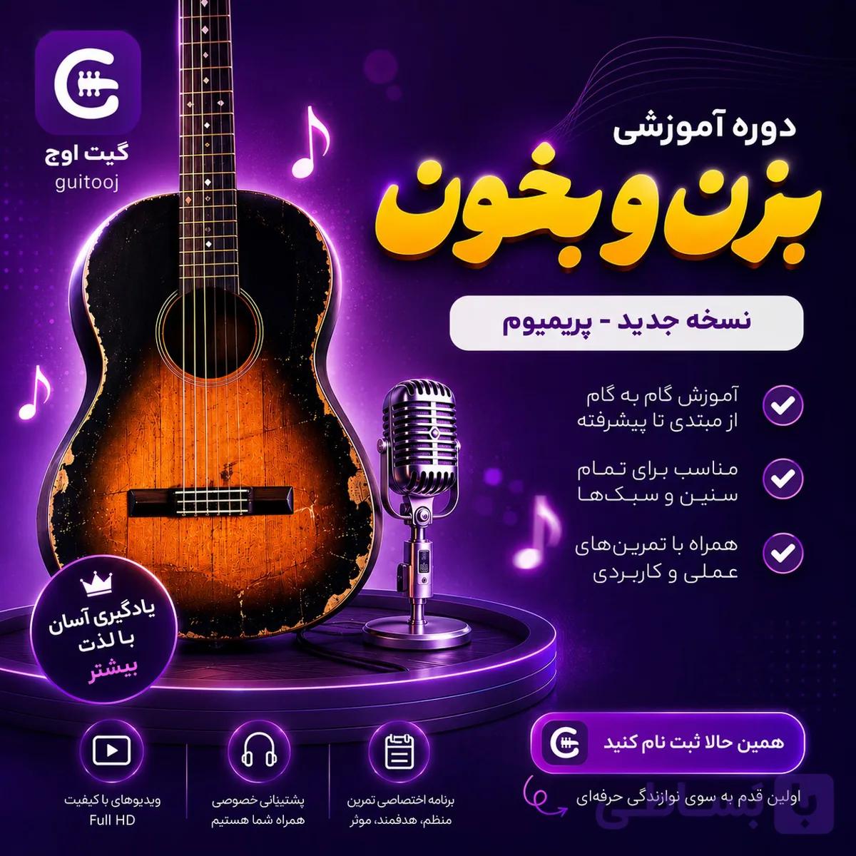 دوره بزن و بخون – پریمیوم