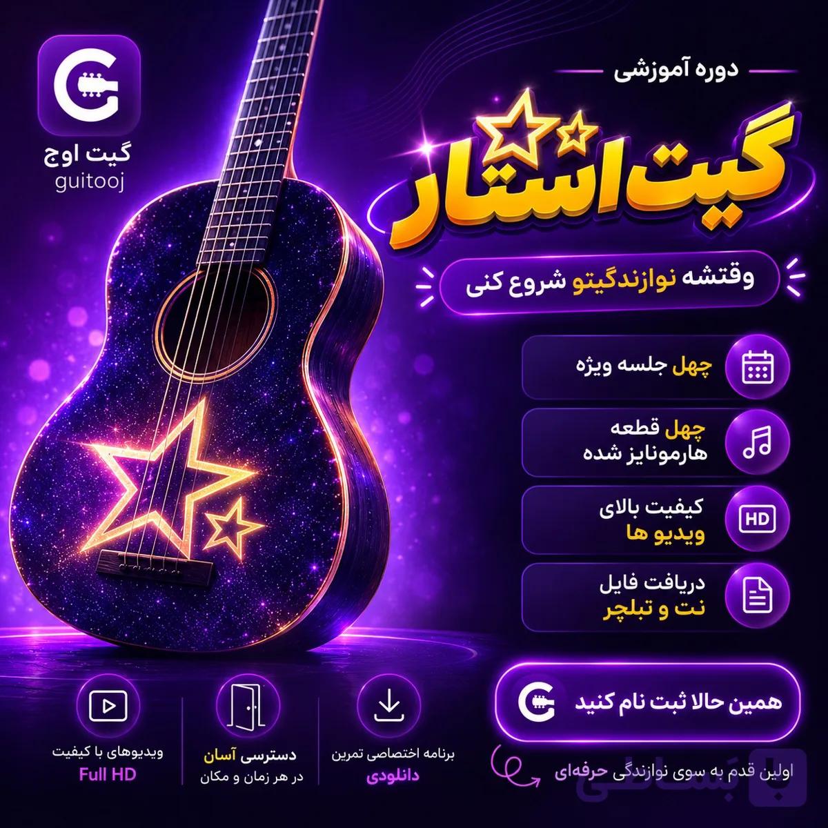 دوره ستارگان نوازندگی