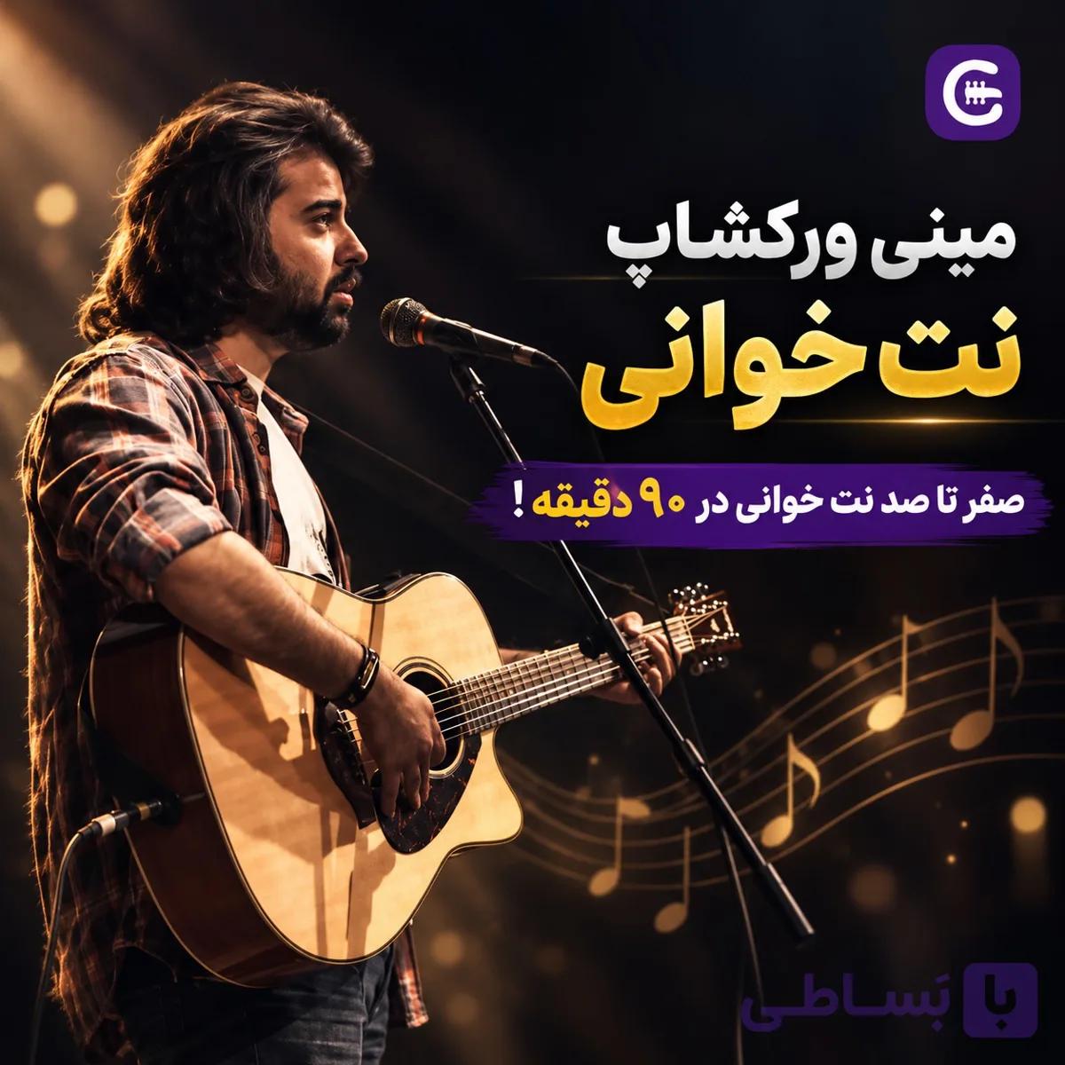 ((مینی ورکشاپ نت خوانی))