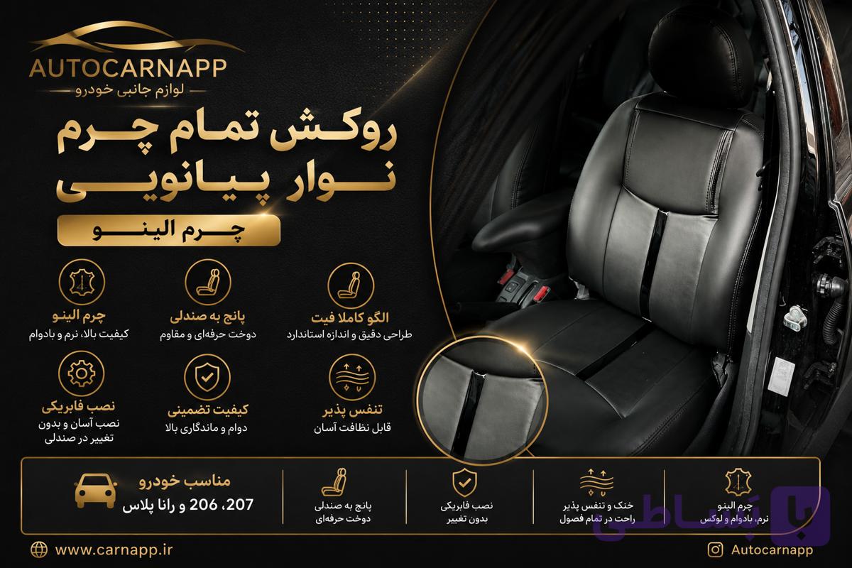 روکش صندلی چرم الینو مدل نوار پیانویی (خودرو 207 و 206)