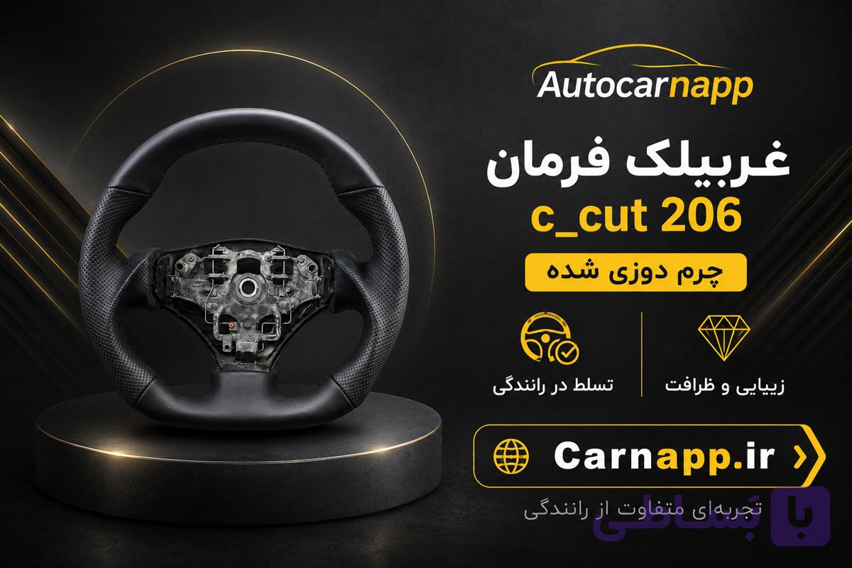 غربیلک فرمان C-CUT چرم دوزی شده پژو 206