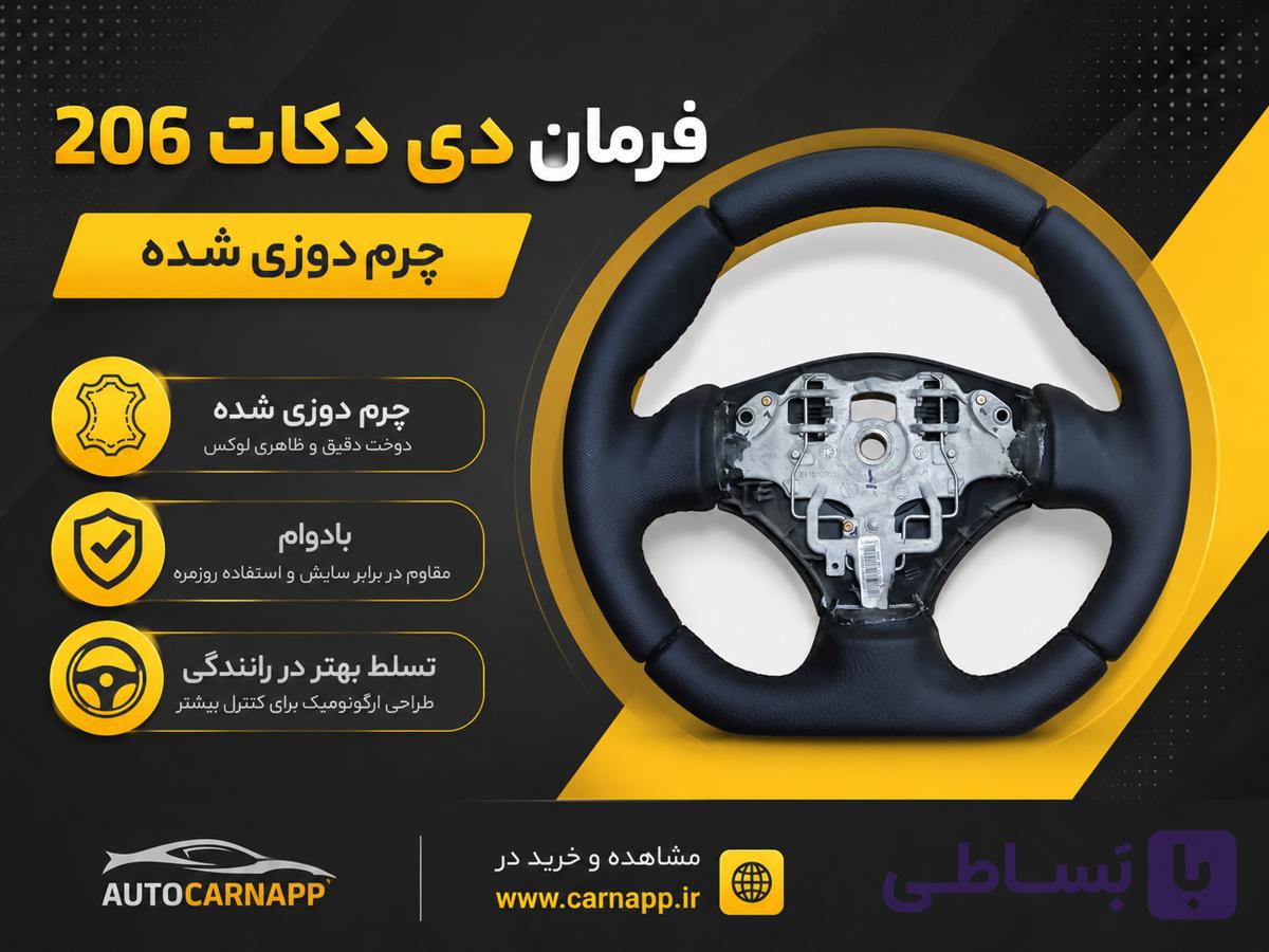 غربیلک فرمان دی کات چرم دوزی (خودرو 206)