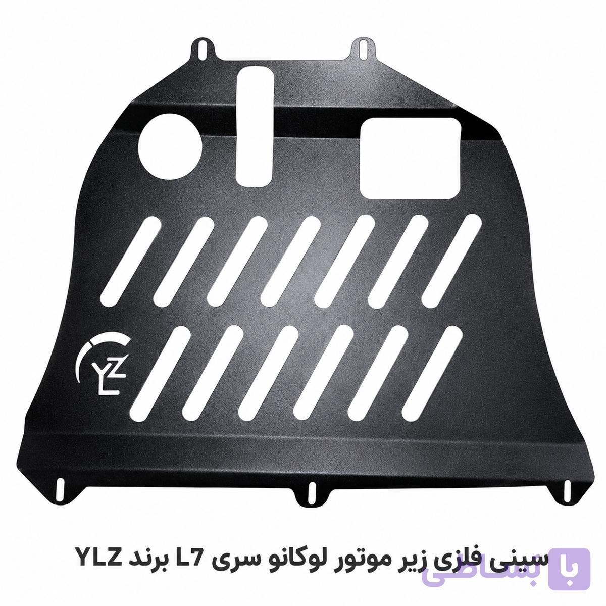 سینی فلزی زیر موتور لوکانو سری L7 برند YLZ
