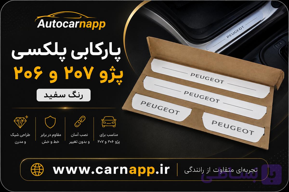 پارکابی لاکچری پژو 206 و 207 رنگ سفید