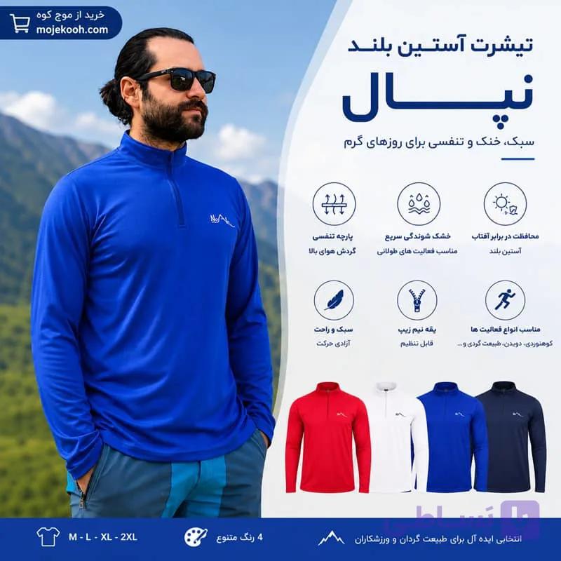 تیشرت تابستانی آستین بلند نپال | انتخابی ایده‌آل برای ورزش، کوهنوردی و طبیعت‌گردی — تصویر 1