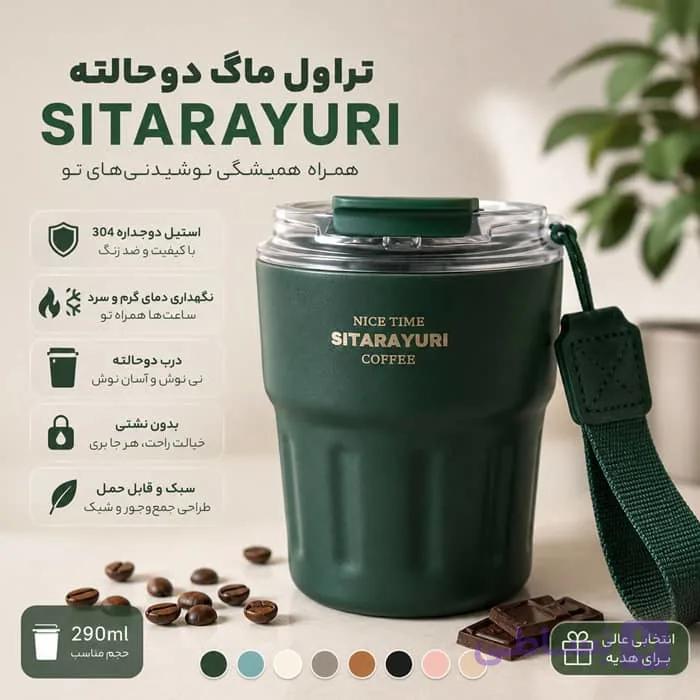 تراول ماگ دوحالته SITARAYURI حجم 290 میلی‌لیتر؛ همراهی شیک و کاربردی برای نوشیدنی‌های روزمره — تصویر 1
