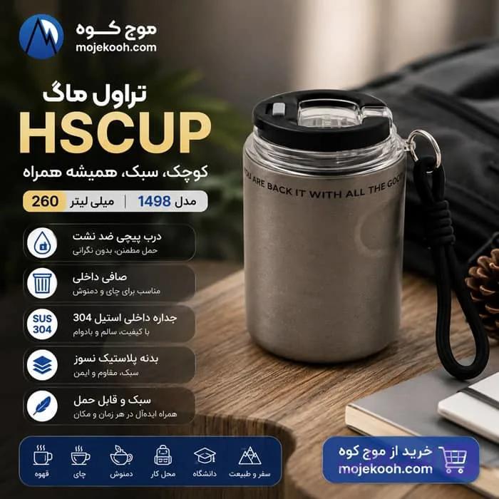 تراول ماگ HSCUP مدل 1498 گنجایش 0.26 لیتر — تصویر 1