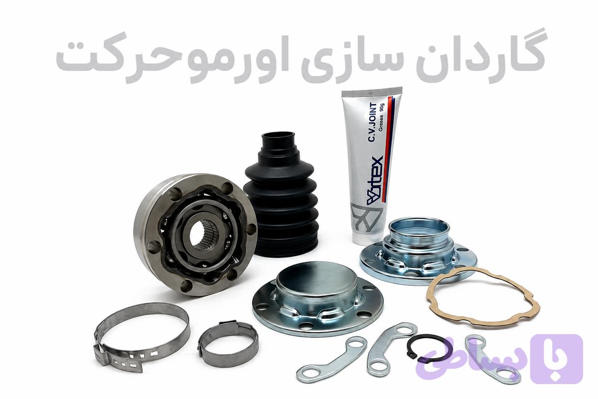 گوپلینگ گاردان آریسان وانت