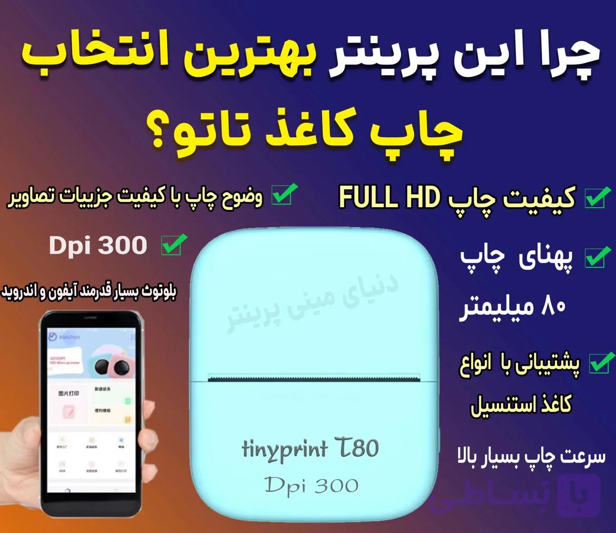 پرینتر تتو 8 سانتی TINY PRINT T80 با دقت چاپ(DPI) 300 ابزار بسیار مفید برای تتوکارها و دانشجویان جهت جزوه — تصویر 1
