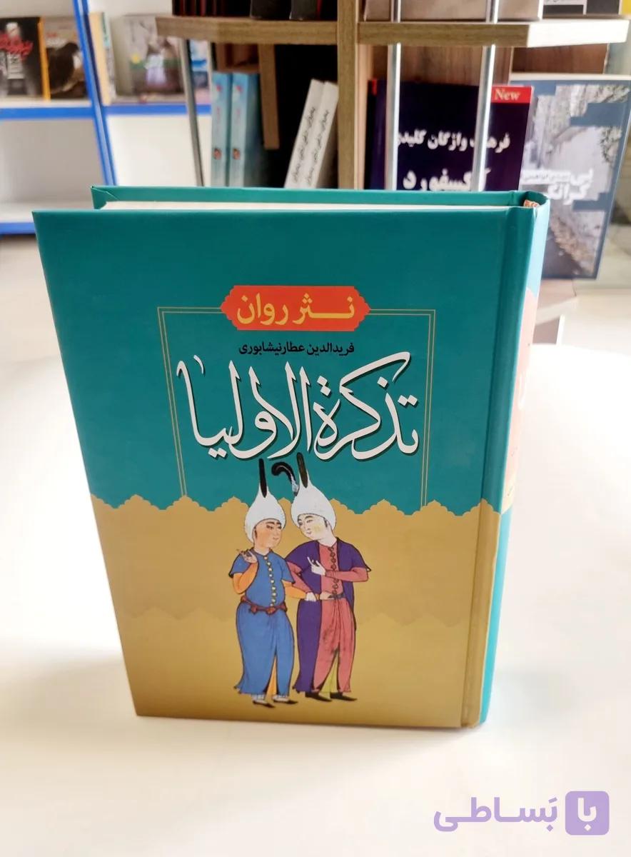 کتاب تذکره الاولیا انتشارات آسمان علم — تصویر 1
