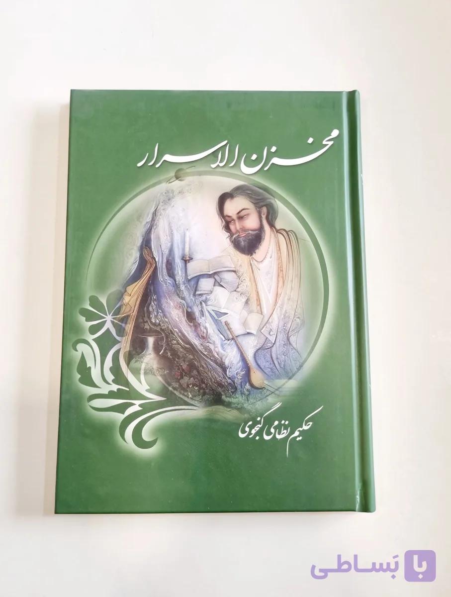 کتاب مخزن الاسرار اثر حکیم نظامی گنجوی انتشارات آسمان علم — تصویر 1
